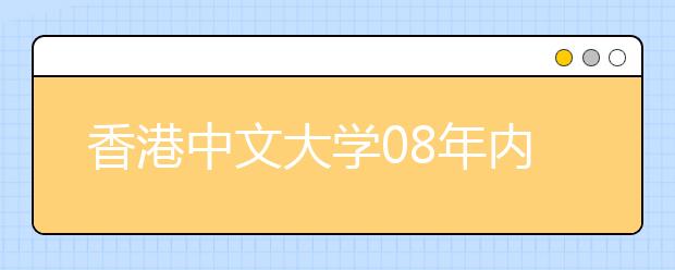 香港中文大学08年内地招生新增双学位课程