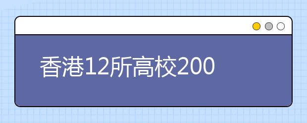 香港12所高校2007年在山西首招收本科生 