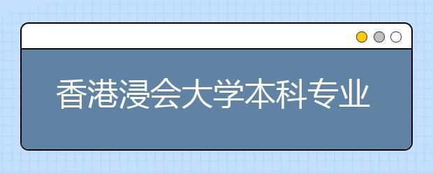 香港浸会大学本科专业招收内地学生 