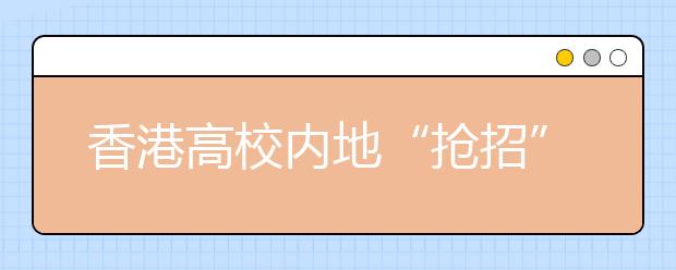 香港高校内地“抢招”研究生 无需统一笔试 