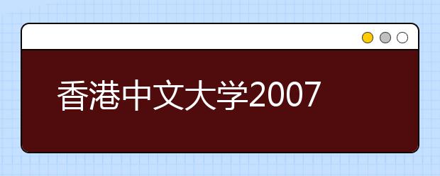 香港中文大学2007年将招百名全奖内地生