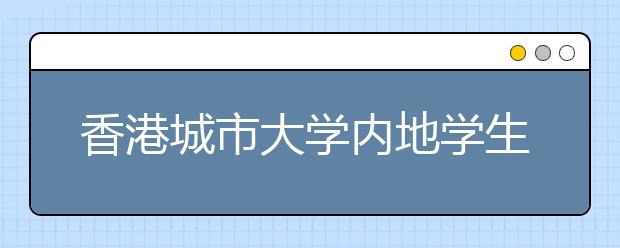 香港城市大学内地学生招募总监招生访谈