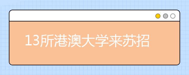 13所港澳大学来苏招生 本科生要参加全国高考