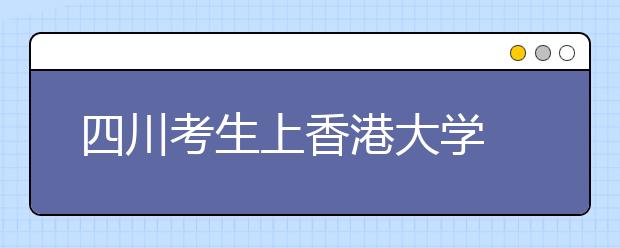 四川考生上香港大学 先到浙大读一年