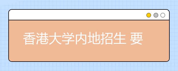 香港大学内地招生 要看三类成绩