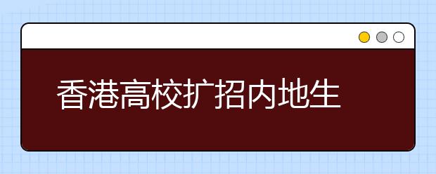 香港高校扩招内地生 05年报名情况相当理想