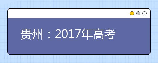 贵州：2017年高考文史、理工类各批次录取最低控制分数线划定