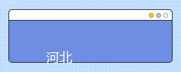 
      河北北方学院2019年招生章程
  