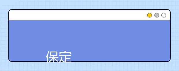 
      保定学院2019年招生章程
  