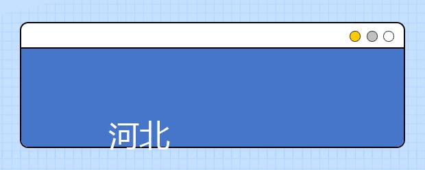 
      河北政法职业学院2019年招生章程
  