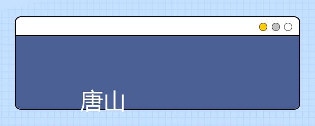 
      唐山职业技术学院2019年招生章程
  