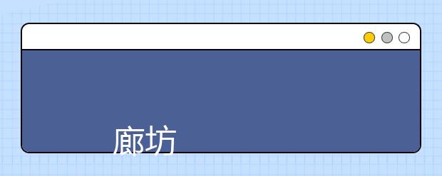 
      廊坊职业技术学院2019年招生章程
  