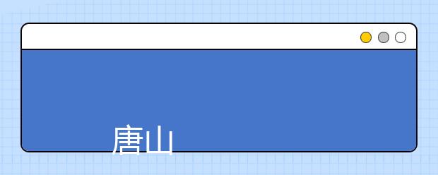 
      唐山科技职业技术学院2019年招生简章
  