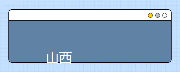 
      山西戏剧职业学院2019年招生章程
  