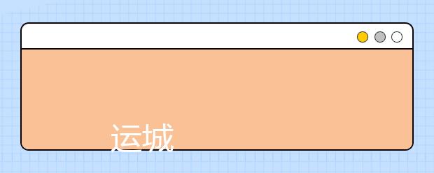 
      运城职业技术学院2019年招生章程
  