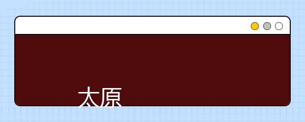 
      太原工业学院2019年招生章程
  