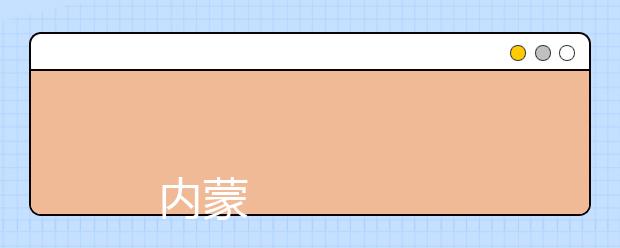 
      内蒙古科技职业学院2019年招生章程
  