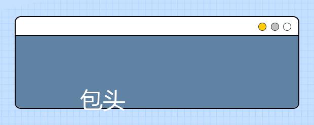 
      包头铁道职业技术学院2019年招生章程
  