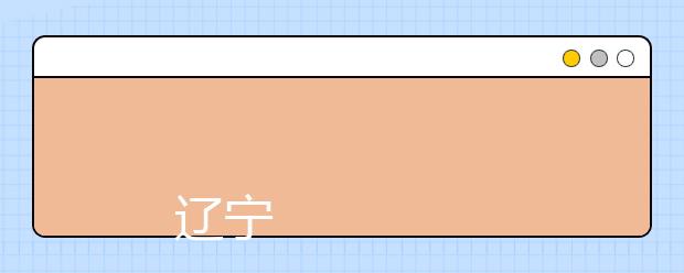 
      辽宁大学2019年本科招生章程
  