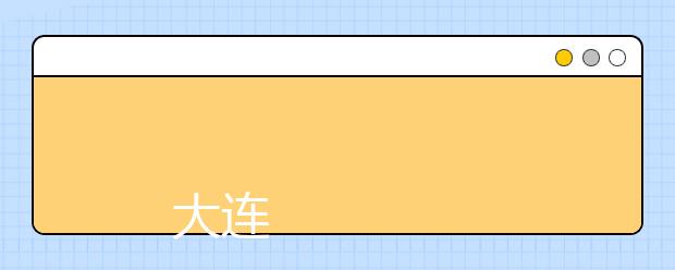 
      大连职业技术学院2019年招生章程
  