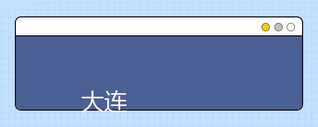 
      大连东软信息学院 2019年招生章程
  