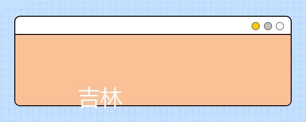 
      吉林财经大学2019年招生章程
  