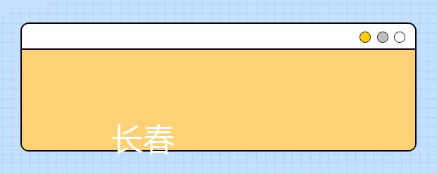 
      长春金融高等专科学校2019年招生章程
  