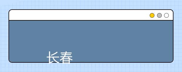 
      长春科技学院2019年招生章程
  