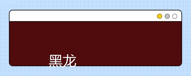 
      黑龙江公安警官职业学院2019年招生章程
  