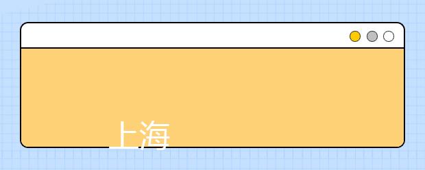 
      上海立信会计金融学院2019年秋季招生章程
  