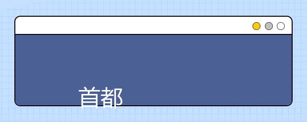 
      首都医科大学本科、高职(专科)2019年招生章程
  