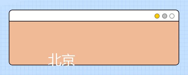 
      北京语言大学2019年本科招生章程
  