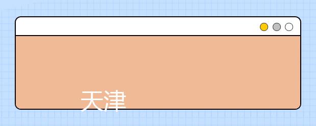 
      天津中医药大学2019年普通本科招生章程
  