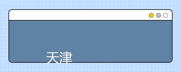 
      天津师范大学2019年普通本科招生章程
  