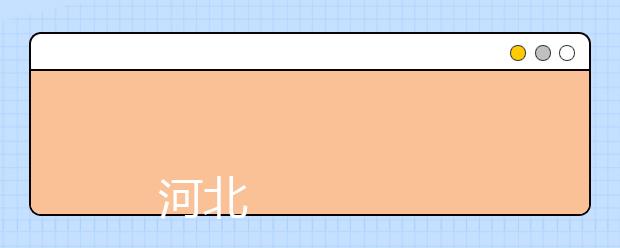 
      河北机电职业技术学院2019年招生章程
  