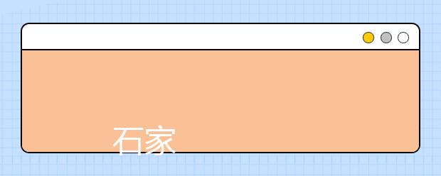 
      石家庄信息工程职业学院2019年招生章程
  