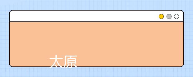 
      太原科技大学2019年招生章程
  