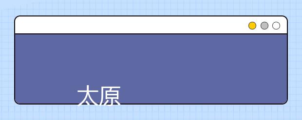 
      太原理工大学2019年本科招生章程
  