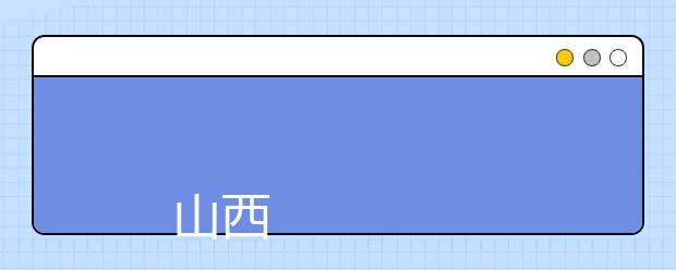 
      山西医科大学2019年高等学校招生章程
  