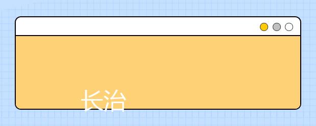 
      长治职业技术学院2019年招生章程
  