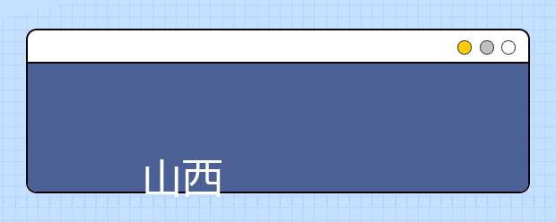 
      山西运城农业职业技术学院2019年招生章程
  