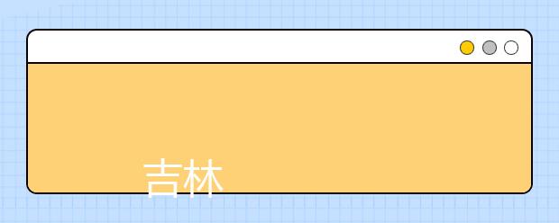 
      吉林工商学院2019年招生章程
  