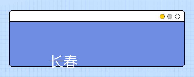 
      长春汽车工业高等专科学校2019年招生章程
  