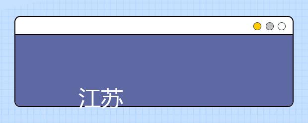 
      江苏警官学院2019年招生章程
  