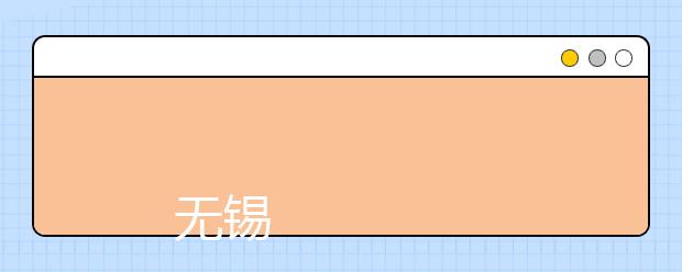 
      无锡职业技术学院2019年省外普通高校招生章程
  