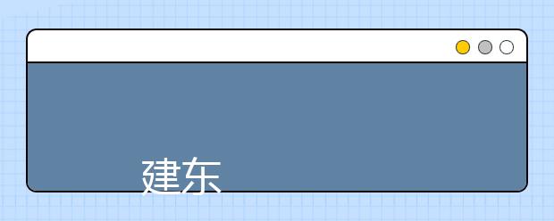 
      建东职业技术学院2019年招生章程
  