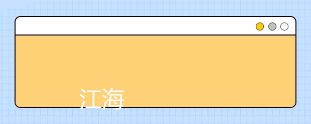 
      江海职业技术学院2019年招生章程（面向江苏省外）
  