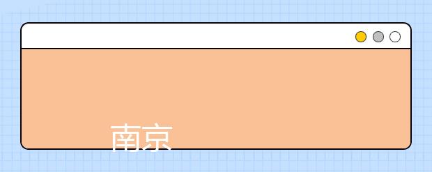 
      南京旅游职业学院2019年普高招生章程（跨省）
  