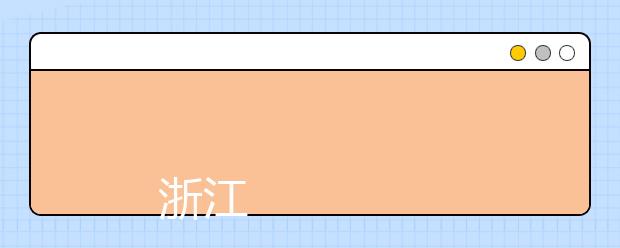 
      浙江工商大学2019年普通本科招生章程
  