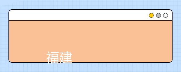 
      福建水利电力职业技术学院2019年普通高考招生章程
  